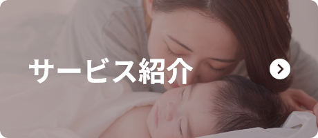 サービス紹介