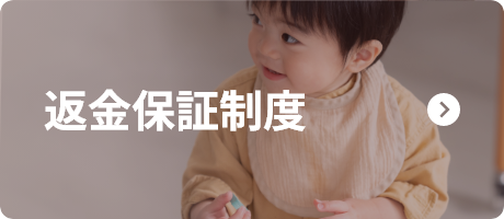 返金保証制度