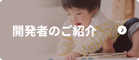 開発者のご紹介