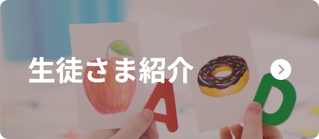 生徒さま紹介