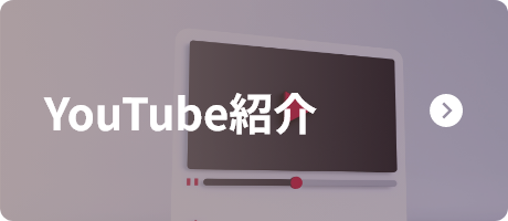 YouTube紹介