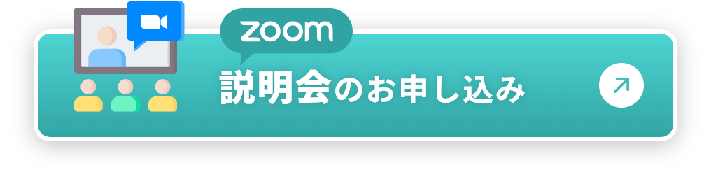 ZOOM説明会のお申し込み