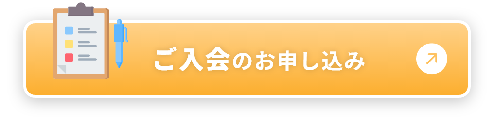ご入会のお申し込み