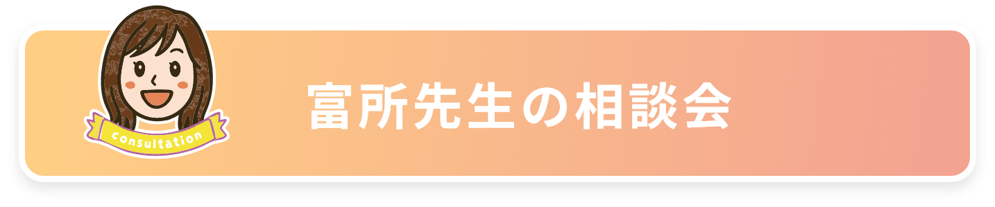 富所先生の相談会