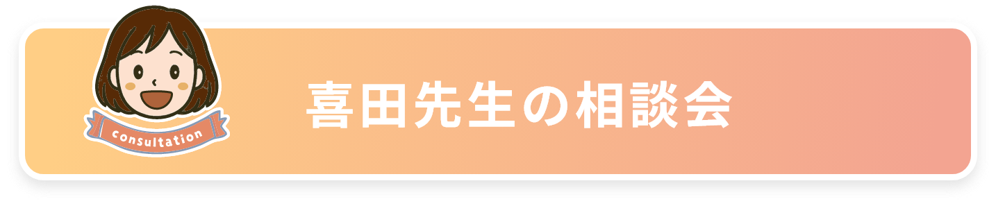 喜田先生の相談会