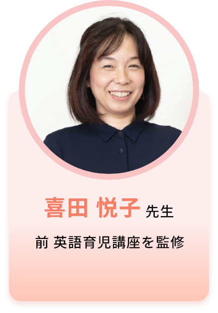 喜田 悦子先生 前 英語育児講座を監修