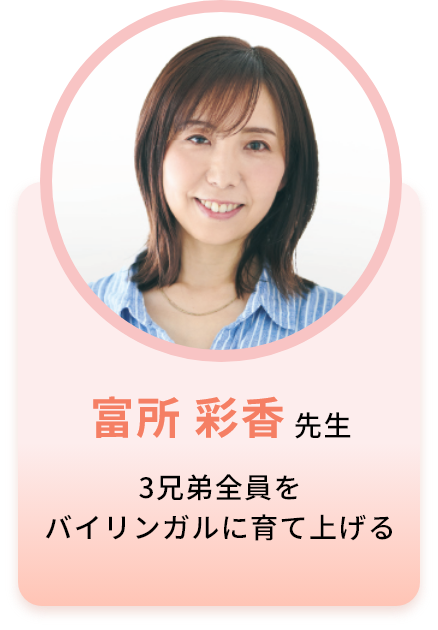 富所 彩香先生 3兄弟全員をバイリンガルに育て上げる