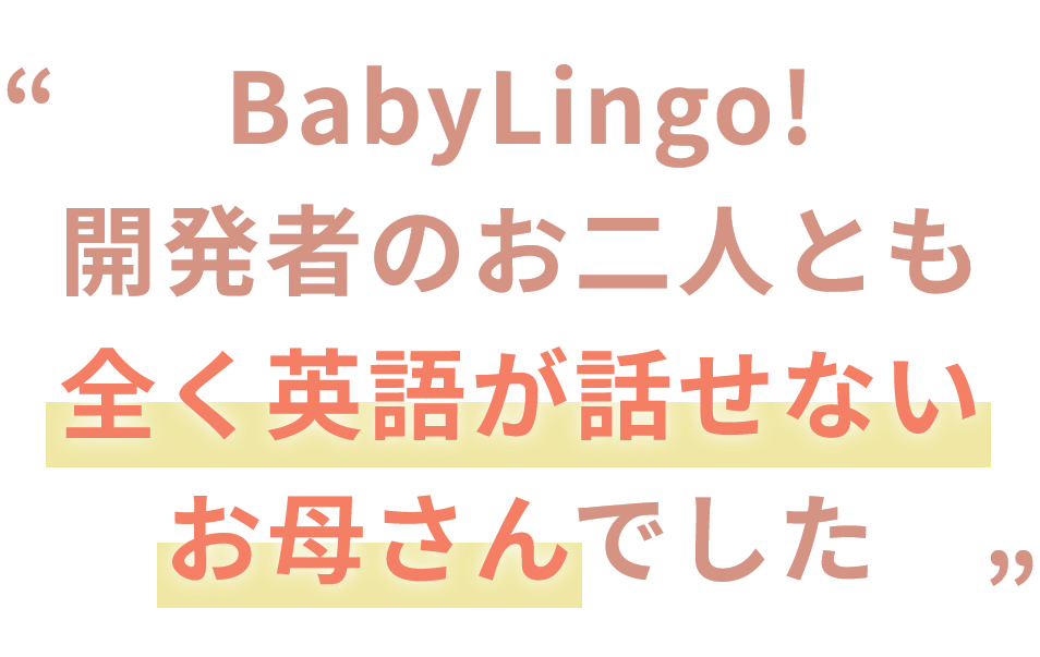BabyLingo!開発者のお二人とも全く英語が話せないお母さんでした