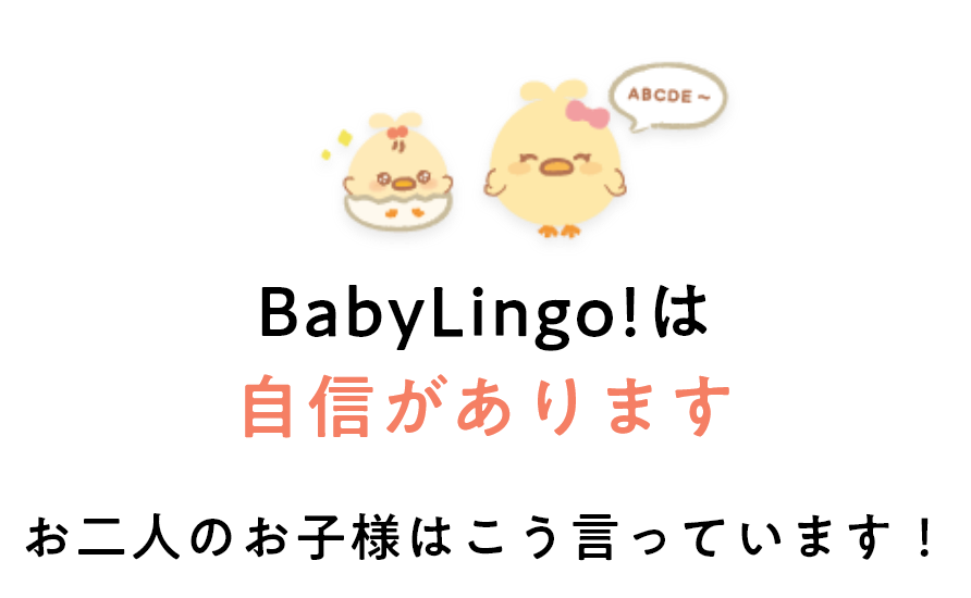 BabyLingo!は自信があります お二人のお子様はこう言っています！