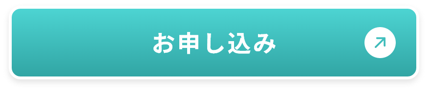 お申し込み