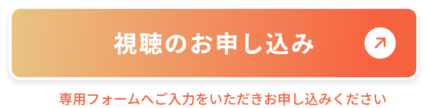視聴のお申し込み 専用フォームへご入力をいただきお申し込みください