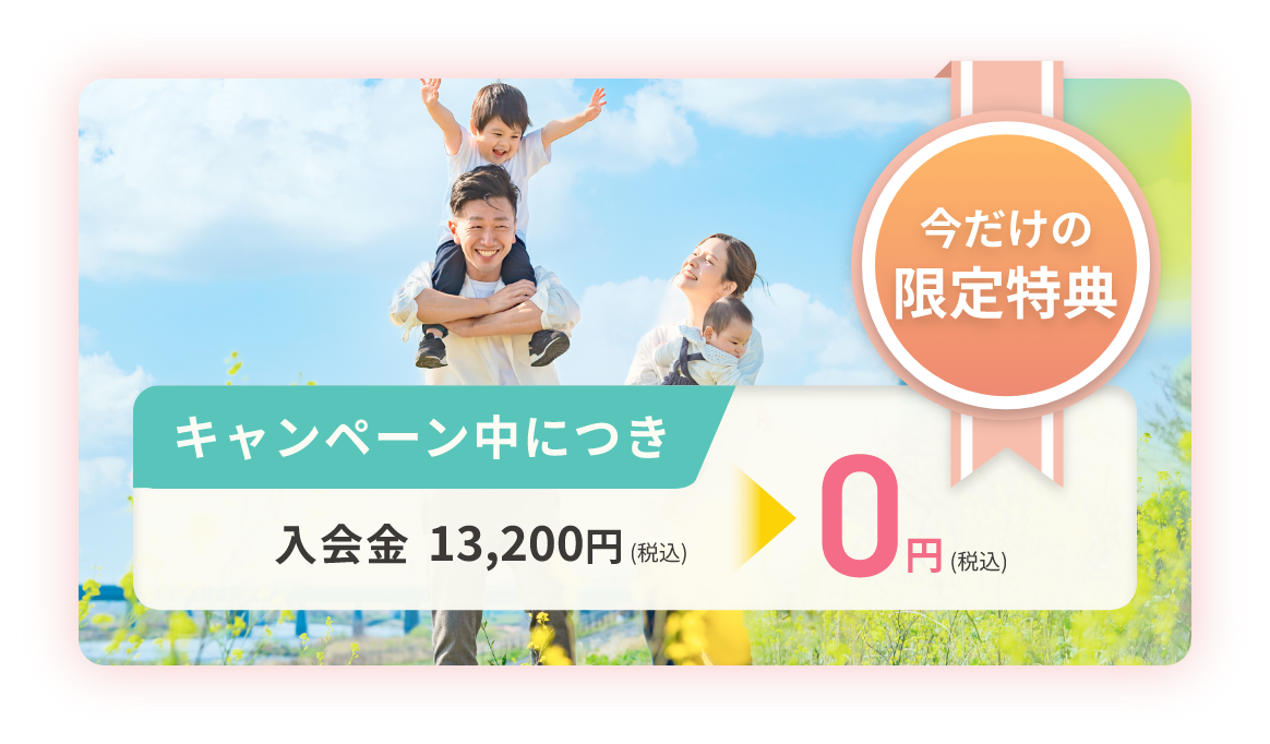 今だけの限定特典 キャンペーン中につき