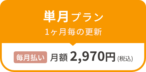 単月プラン 1ヶ月毎の更新毎月払い月額2,970円（税込）