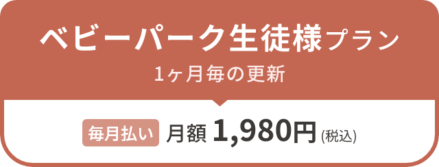 ベビーパーク生徒様プラン 1ヶ月毎の更新毎月払い月額1,980円（税込）