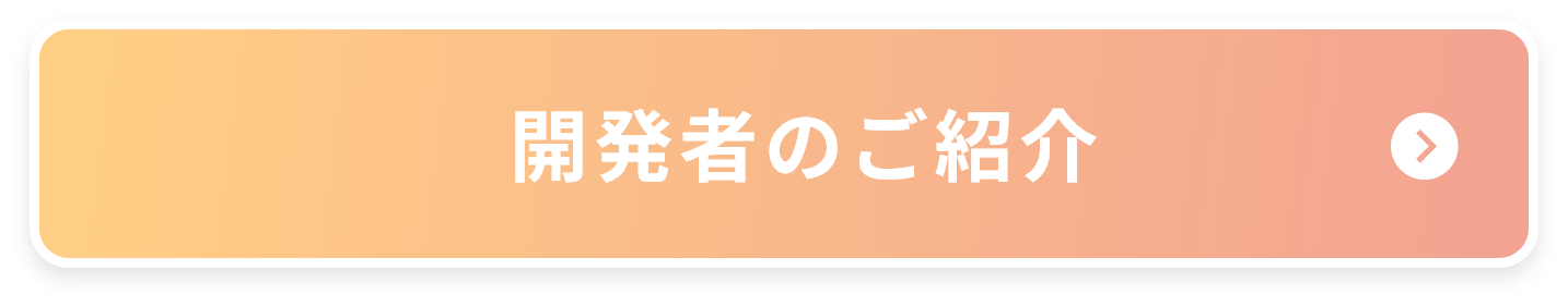 開発者のご紹介