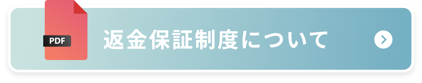 返金保証制度について