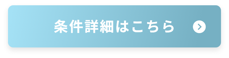 条件詳細はこちら
