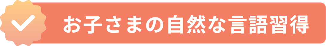 お子さまの自然な言語習得