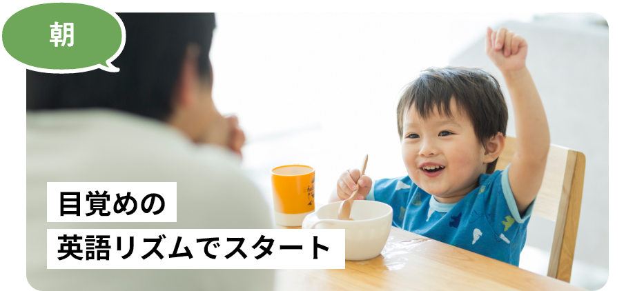 目覚めの英語リズムでスタート