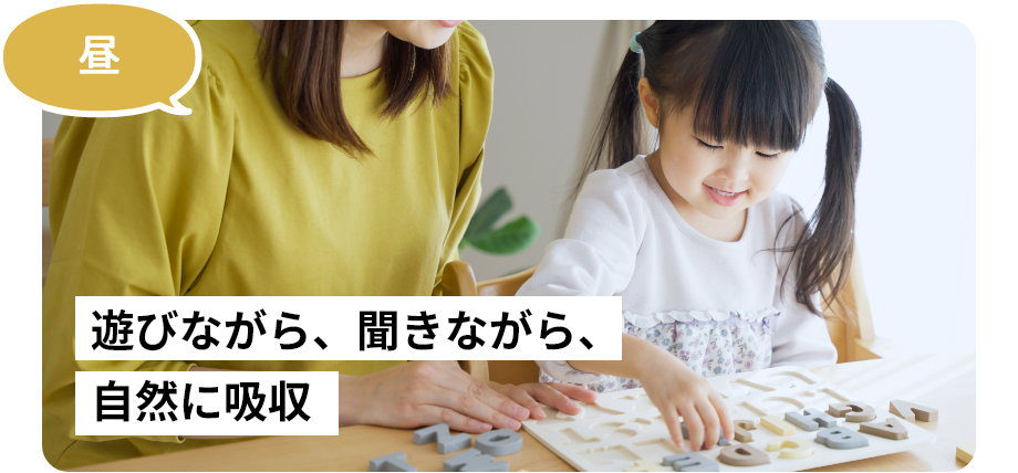遊びながら、聞きながら、自然に吸収