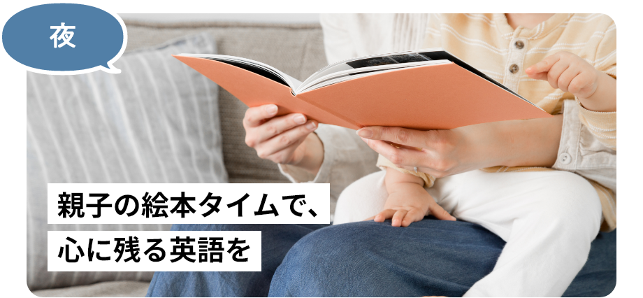親子の絵本タイムで、心に残る英語を