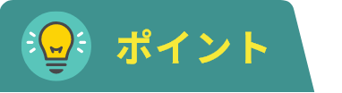 ポイント