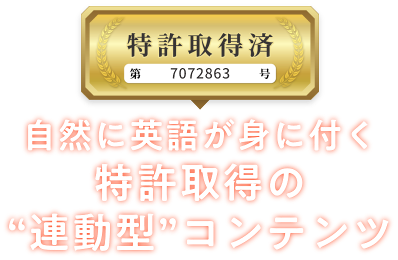 特許取得済 7072863号 自然に英語が身に付く特許取得の【連動型】コンテンツ