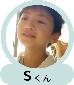 Sくん 6歳