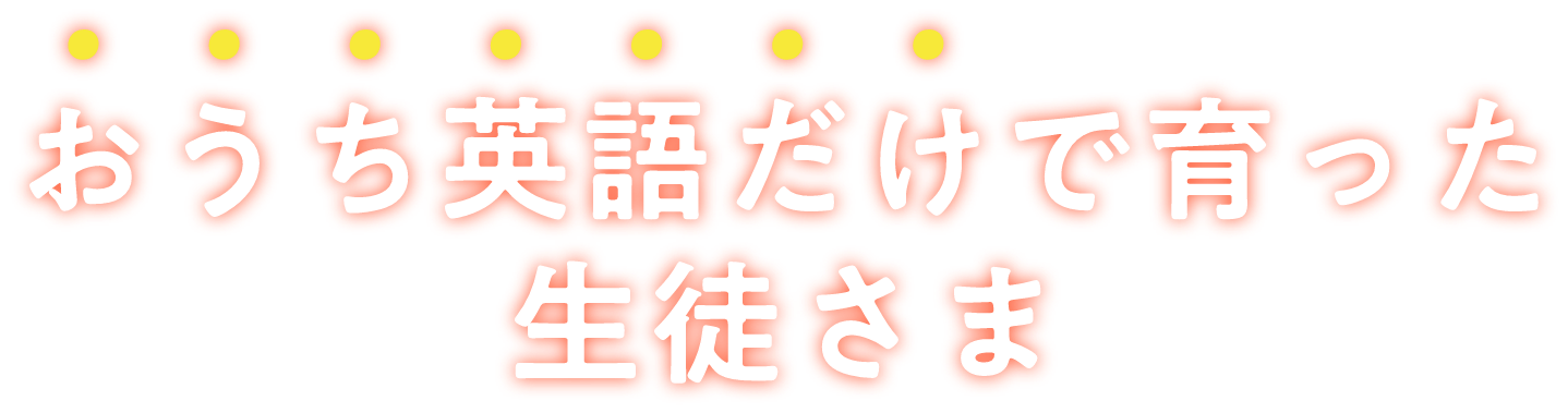 おうち英語だけで育った生徒さま