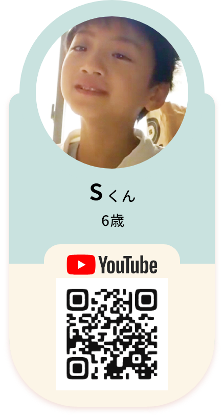 Sくん 6歳