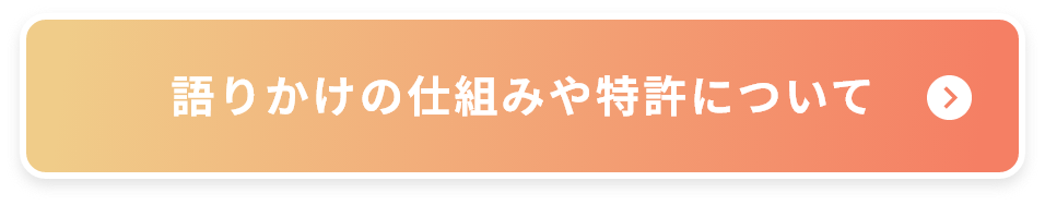 語りかけの仕組みや特許について
