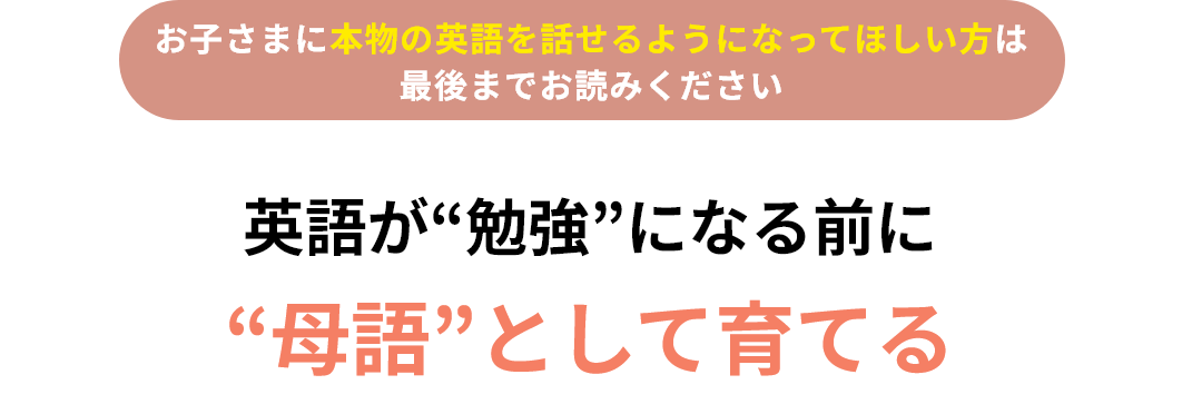 お子さまを本物の英語を話せるようにさせたい方は最後までお読みください 英語が“勉強”になる前に“母語”として育てる